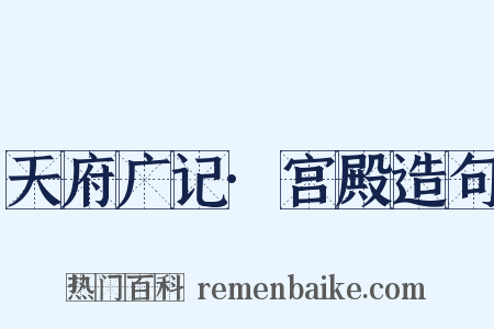 天府广记·宫殿造句是什么意思的图片